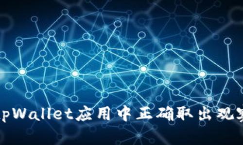 如何在tpWallet应用中正确取出观察区资产