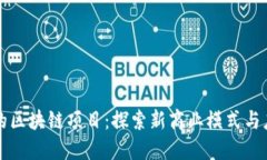 不发币的区块链项目：探索新商业模式与应用场