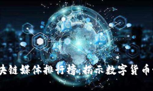 2023年币通区块链媒体排行榜：揭示数字货币媒体的未来趋势