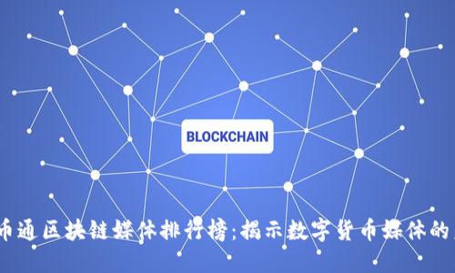 2023年币通区块链媒体排行榜：揭示数字货币媒体的未来趋势