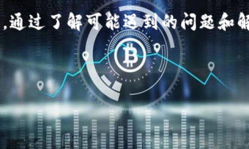   如何将井通币转移到tpWallet：详细指南与常见问题解析 / 
 guanjianci 井通币, tpWallet, 数字货币, 钱包转账 /guanjianci 

井通币（Jingtong Coin）是一种新兴的数字货币，近年来因其快速发展而备受关注。而tpWallet是一个功能丰富且安全的数字货币钱包，它为用户提供了便捷的存储和管理各类数字资产的功能。将井通币转移到tpWallet是一项重要的操作，本文将为您提供一个详细的步骤指导，并解答一些可能遇到的常见问题。

一、井通币的基本认识

井通币是一种基于区块链技术的加密数字货币，具有去中心化、匿名性和安全性等特征。它的主要应用在于支持井通生态链上的交易，用户可以通过井通币在不同的平台上进行支付和投资。

随着数字货币的普及，井通币逐渐受到了很多投资者的青睐。了解井通币的基本知识，不仅助于用户更好地进行投资决策，也为后续的转账操作打下良好的基础。

二、tpWallet的介绍

tpWallet是一个多功能的数字货币钱包，支持多种主流数字资产的管理。它的界面友好，操作简便，用户可以通过tpWallet安全地存储、发送和接收各种加密货币，非常适合新手和专业投资者使用。

tpWallet的安全性也得到了许多用户的认可，采用先进的加密技术保护用户资产。此外，tpWallet还支持链上交易记录查询，方便用户实时掌握资产状况。

三、将井通币转移到tpWallet的步骤

将井通币转移到tpWallet的操作相对简单，下面我们将详细介绍每个步骤。

h41. 创建tpWallet账户/h4

如果您还没有tpWallet账户，首先需要下载tpWallet应用软件。可以在App Store或者Google Play中搜索