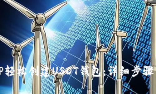 如何使用TP轻松创建USDT钱包：详细步骤与注意事项