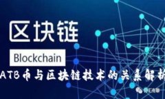 ATB币与区块链技术的关系解析