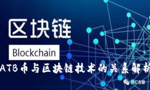 ATB币与区块链技术的关系解析