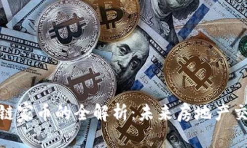 链家区块链与链家币的全解析：未来房地产交易的革新之路