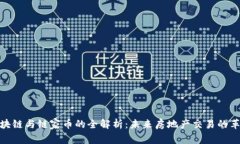 链家区块链与链家币的全解析：未来房地产交易