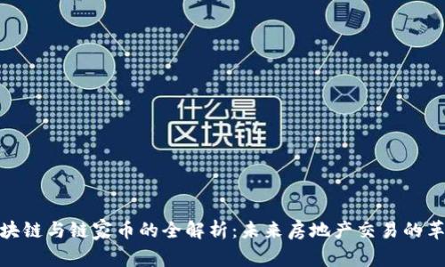 链家区块链与链家币的全解析：未来房地产交易的革新之路