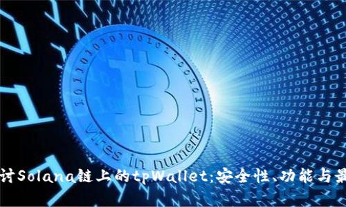 深入探讨Solana链上的tpWallet：安全性、功能与最佳实践