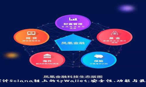 深入探讨Solana链上的tpWallet：安全性、功能与最佳实践