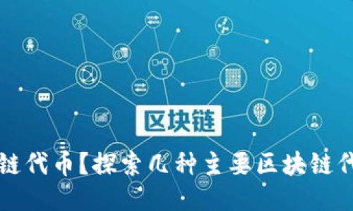 什么是区块链代币？探索几种主要区块链代币及其应用
