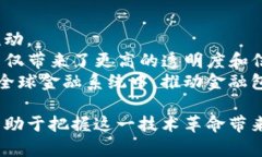    真滴区块链最新消息：深度解析行业动向与未