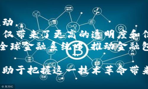    真滴区块链最新消息：深度解析行业动向与未来趋势  / 

 guanjianci  区块链, 真滴, 行业动态, 未来趋势  /guanjianci 

区块链技术作为一种新兴的去中心化数字账本技术，不仅对金融领域产生了深远的影响，更在各行各业展现出广泛的应用潜力。从其最初的应用在比特币等数字货币中，逐渐发展到现在的智能合约、去中心化应用（DApp）以及NFT等，区块链正以其透明、安全和高效的特性引领一场技术革命。今天，我们将深入探讨真滴区块链最新消息，以及在这一快速发展的行业中应该关注的趋势。

区块链技术概述
区块链是一种通过分布式网络技术确保信息记录安全且不可篡改的技术。这一技术的核心在于数据的链式结构，每个“区块”中存储了一定数量的交易数据，而每个区块通过加密连接到前一个区块，形成一条数据链。在这个系统中，所有参与者都可以访问同一版本的交易记录，确保透明度和可信度。
区块链的去中心化特性意味着不再需要依赖于传统的中介机构，如银行或支付公司。这样一来，交易的成本降低，效率提高，尤其在跨境支付和微支付等领域表现尤为明显。此外，智能合约的引入则让区块链的应用范围更为广泛，能够自动执行合同条款，从而大大降低了人力成本和风险。

真滴区块链的最新消息
近来，在区块链行业内，真滴区块链所做的努力受到了行业内外的广泛关注。作为一家致力于区块链技术应用与开发的企业，真滴区块链在多个项目上取得了显著进展，结合最新的技术动态，其未来的发展趋势备受期待。
在过去几个月里，真滴区块链推出了一系列具有创新性的产品。例如，推出了基于区块链的供应链管理系统，该系统通过透明的数据共享提升了各方的信任度，从而减少了信息不对称带来的问题。同时，真滴区块链还与多家企业合作，开发了针对不同行业的区块链解决方案，涵盖了医疗、金融、物流等多个领域。
此外，真滴区块链也在积极促进区块链技术的标准化与规范化，与各大高校和研究机构建立了紧密的合作关系，通过共同研发推动技术的进步。

区块链未来发展趋势的分析
尽管区块链技术已经取得了显著的进展，但未来的发展仍然充满挑战。我们可以从几个方面预测区块链的未来趋势。
首先，技术本身的进步仍是关键。随着共识算法、隐私保护技术、扩展性问题等关键技术的不断完善，区块链的应用场景将更加广泛。例如，第二层解决方案（Layer 2 Solutions）的诞生将有效减少链上交易拥堵，提高处理速度。未来可能会有更多的公链和私链并存，以适应不同的业务需求。
其次，政策与法规的引导也将深刻影响区块链的发展。随着各国政府对区块链的重视和支持，未来可能会出台更加明确的法规政策，为区块链技术的合法合规应用提供保障。此外，政府对于隐私保护、数据安全的关注，也可能促进相关法律法规的完善。
最后，用户接受度的提升是区块链技术走向普及的重要因素。随着区块链技术和应用的深入人心，未来更多的用户将愿意尝试和使用基于区块链的产品和服务，这将进一步推动行业的成熟和创新。

相关问题一：区块链在供应链管理中的应用如何?
供应链管理是个复杂且利益相互交织的网络，产品从生产到消费的每一个环节都涉及不同的参与者，信息共享的不足常导致效率低下和信任危机。而区块链技术的透明性和去中心化特点，使其在供应链管理中显示出巨大的潜力。
具体而言，区块链能通过提供单一、不易篡改的数据记录，解决信息不对称带来的问题。各方可以实时获得供应链上每一环节的真实数据，从而降低欺诈和错误的发生率。例如，通过区块链记录货物从生产者到消费者的每一笔交易，可以清晰追踪食品的来源，提升食品安全性。
同时，智能合约的引入也为供应链管理带来了自动化处理的可能。供应链中的合同条款可以设定在智能合约中，一旦满足特定条件，合约自动生效，从而减少人工干预的错误和延误。
此外，区块链技术还有助于简化审核流程。传统供应链中，各方之间需进行繁琐的递交和审核，使用区块链后，所有交易信息可通过一个共享的位置审核，大大提高了工作效率，缩短了交易时间。

相关问题二：真滴区块链如何提升数据安全性?
在数字化时代，数据安全是每个企业都必须面对的重要问题。真滴区块链通过加密技术、去中心化存储等手段，显著提升了数据的安全性。
首先，区块链通过数学加密技术确保信息的安全，在数据被写入区块链后，该数据只能被合法的权利方访问和使用。即便是区块链的维护者也无法篡改这些数据，从而有效防止了恶意攻击者的干扰。
其次，真滴区块链采用去中心化的架构，不同的参与者在网络的不同节点上拥有独立的账本，这种机制使得黑客难以通过攻击某一中心化的数据仓库获取全部信息。即使一个节点发生故障，仍然有其他节点继续维护网络的正常运作。
另外，真滴区块链关注个人隐私保护。通过零知识证明等技术，与用户的身份无关的数据可以在不暴露用户隐私的情况下进行验证，从而让用户在享受便利的同时又能保障个人信息的安全。

相关问题三：如何判断一个区块链项目的价值?
当前市场上有众多的区块链项目，但并非所有项目都有实际价值和可持续性。投资者需要从多方面入手，判断一个区块链项目的真正价值。
首先，团队的专业背景和项目的技术能力是关键因素。一个成功的区块链项目通常会有一个专业的团队，成员覆盖区块链技术、市场营销和管理等多方面，具有必要的行业经验和技术实力。
其次，要关注项目的白皮书、技术路线图以及应用场景等核心文件。一个透明的信息是项目真实和合理性的保证，投资者可以通过这些材料评估项目的实际应用价值和未来发展潜力。
再者，项目的社区活跃程度也是判断项目价值的重要维度。一个活跃的社区不仅能为项目带来持续的用户支持，还能集结资源与力量促进项目的发展。社交媒体、GitHub等平台是观察社区活跃度的窗口。
最后，投资者应当关注项目的合规性和法律风险。随着各国政策法规的相继出台，一个合规合法的项目不仅能获得用户信赖，也能够在监管环境变化时保持稳健。

相关问题四：区块链技术对传统金融的影响
区块链技术的出现对传统金融产业造成了深远的影响，打破了许多传统的业务模式，推动了金融服务的创新。
首先，区块链使得跨境支付变得更加高效。传统跨境支付常需几天甚至几周，且收取高额手续费，而区块链技术能在几秒钟内完成交易，并且手续费大幅降低，促进了全球的资金流动。
其次，区块链也推动了去中心化金融（DeFi）的发展，这是一种将金融服务去中介化的模式。用户可以直接通过智能合约进行借贷、交易，而无需依赖银行和金融机构，这种新模式不仅带来了更高的透明度和信任度，也提升了资金的流动性。
此外，区块链技术的应用还提高了金融服务的普及性。传统金融服务往往因地理和经济条件限制无法触及一些弱势群体。而通过区块链，任何人只要拥有网络连接，都可以参与到全球金融系统中，推动金融包容性。

总结而言，真滴区块链在这一快速发展的行业中，不仅紧跟最新的技术动态，还积极探索应用案例，推动区块链的普及与应用。对于广大用户和企业而言，了解区块链的最新消息有助于把握这一技术革命带来的机遇。