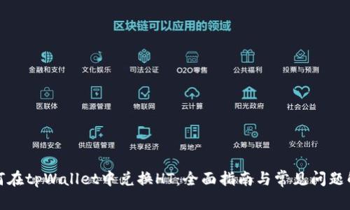 如何在tpWallet中兑换HT：全面指南与常见问题解答