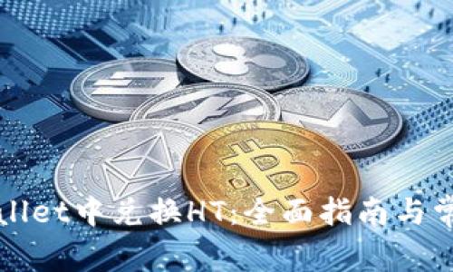 如何在tpWallet中兑换HT：全面指南与常见问题解答