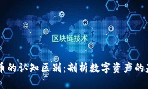 区块链和比特币的认知区别：剖析数字资产的基础科技与应用