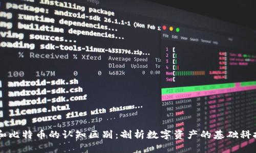 区块链和比特币的认知区别：剖析数字资产的基础科技与应用