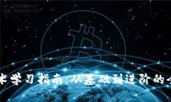 tpWallet技术学习指南：从基础到进阶的全面资源推