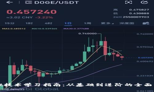 tpWallet技术学习指南：从基础到进阶的全面资源推荐