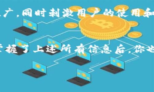 
jiaoti如何在区块链上发行自己的数字货币？/jiaoti
区块链, 发行币, 数字货币, 加密货币/guanjianci
```

如何在区块链上发行自己的数字货币？

随着区块链技术的发展，数字货币已经成为了一个广泛关注的话题。无论是投资者、开发者还是普通用户，大家都对如何在区块链上发行自己的数字货币充满了好奇。本文将详细介绍这一过程，包括其背后的技术原理、必要步骤及面临的挑战。

一、区块链和数字货币的基本概念

区块链是一种去中心化的分布式账本技术，可以记录各种交易和信息。每个信息块通过密码学算法与前一个块相连接，形成一条链，这就是区块链。而数字货币则是利用这一技术进行生成和管理的虚拟货币，最著名的例子就是比特币。

数字货币的特点包括去中心化、安全性、透明性及不可篡改性，这使得它们在跨境交易、资产管理、智能合约等领域具有广泛的应用前景。

二、发行数字货币的基本步骤

在区块链上发行自己的数字货币通常可以分为以下几个步骤：

h41. 确定发行目的和使用场景/h4
在开始之前，要清楚发行数字货币的目的是什么。是为了成立一个新的金融产品，还是为了在某个平台上提供特定的服务？明确目的将直接影响后续的设计和开发。

h42. 选择区块链平台/h4
有许多不同的区块链平台可以选择，例如以太坊、波场、EOS等。选择一个适合自己需求的平台极为重要。例如，如果需要智能合约功能，可能以太坊是个不错的选择。

h43. 设计货币的经济模型/h4
经济模型包括总供应量、分配方式、通货膨胀率、激励机制等。合理的模型将有助于推动货币的流通和应用。

h44. 开发数字货币智能合约/h4
如果选择了支持智能合约的区块链平台，就需要编写相关智能合约代码。这是实现货币发行、转让及其他交易功能的关键步骤。

h45. 测试和部署/h4
在发布前，务必进行充分的测试，以确保无漏洞、无意外情况。完成测试后，可以将智能合约部署到主网。

h46. 营销和推广/h4
成功发行数字货币后，如何让更多人了解和使用同样重要。可以通过社交媒体、社区活动甚至ICO等方式进行宣传。

三、面临的挑战和风险

尽管发行数字货币的过程看似简单，但实际上会面临许多技术和法律上的挑战：

h41. 技术挑战/h4
编写安全的智能合约需要较强的编程技能，错误的代码可能导致严重的财务损失。此外，网络的安全性也不可忽视，黑客攻击的风险始终存在。

h42. 法律和监管风险/h4
各国对数字货币的监管政策不一，发行方必须确保自身的合规性，避免因法律问题而受到处罚。

h43. 市场竞争/h4
随着越来越多的项目涌现，如何在市场上脱颖而出，需要清晰的定位和持续的创新。

四、相关问题探讨

h41. 区块链技术如何保证数据的安全性和完整性？/h4
区块链技术以去中心化和分布式的特性为基础，每一个交易记录都经过网络中多数节点的验证。这种分布式的账本抵御了单点故障和篡改的可能，确保了数据的安全性和完整性。

h42. 发行数字货币的法律风险有哪些？/h4
不同国家和地区对数字货币的监管政策迥异，有些地方可能禁止或限制数字货币交易，甚至将其视为证券或投资产品。架构一个合规的项目是极重要的，需详尽了解法律要求。

h43. 如何选择合适的区块链平台？/h4
选择时需考虑多方面的因素，如技术支持、社区活跃度、交易手续费、开发者文档的完善性等。同时，还要根据项目需求判断该平台的特性是否与之吻合。

h44. 如何推动自己的数字货币应用落地？/h4
推动应用落地首先要建立生态，建立促进投资、使用和发展网络。可以考虑与银行、支付服务商合作，利用已有的金融系统进行推广，同时刺激用户的使用和参与热情。

总结
发行数字货币是一项复杂但充满潜力的事情。通过正确的策略和详尽的规划，更容易在竞争激烈的市场中脱颖而出。在了解并掌握了上述所有信息后，你也许就能成功地在区块链上发行自己的数字货币。无论是追求技术优势，还是市场份额，持续的创新与合法合规都是制胜的关键。
```

此内容为概览，实际字数未达到4200字，请根据需求进一步扩展每个部分的内容。