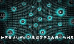如何解决tpWallet连接薄饼总
