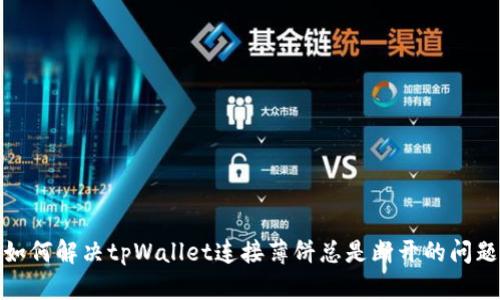 如何解决tpWallet连接薄饼总是断开的问题