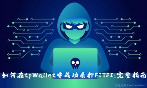 如何在tpWallet中成功质押FITFI：完整指南