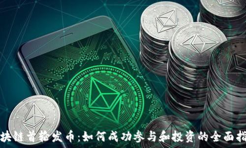   
区块链首轮发币：如何成功参与和投资的全面指南