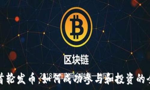   
区块链首轮发币：如何成功参与和投资的全面指南