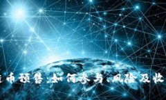 区块链币预售：如何参与、风险及收益分析