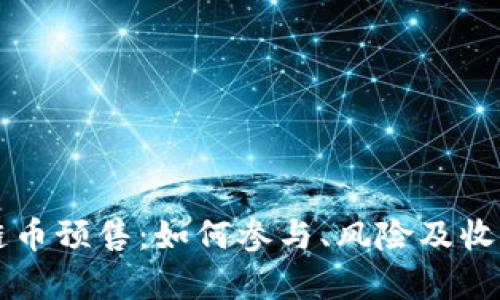 区块链币预售：如何参与、风险及收益分析