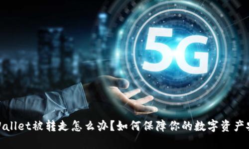 tpWallet被转走怎么办？如何保障你的数字资产安全