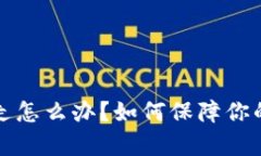 tpWallet被转走怎么办？如何保障你的数字资产安全