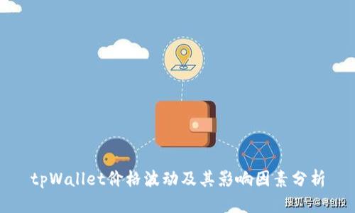 tpWallet价格波动及其影响因素分析