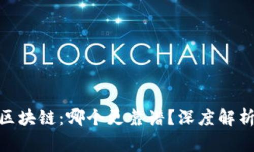 : 炒币与区块链：哪个更靠谱？深度解析投资选择