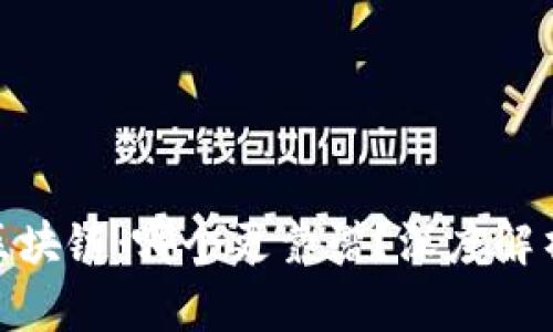: 炒币与区块链：哪个更靠谱？深度解析投资选择