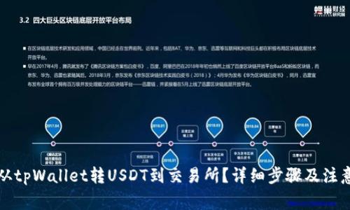 如何从tpWallet转USDT到交易所？详细步骤及注意事项