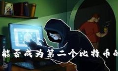 区块链Pi：能否成为第二个比特币的潜力分析
