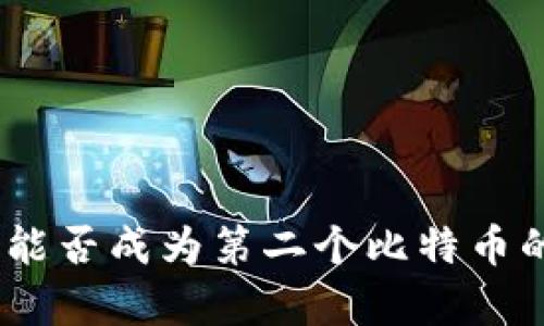 区块链Pi：能否成为第二个比特币的潜力分析