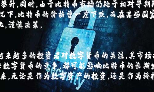biao ti/biao ti比特币：区块链平台的先锋及其背后技术解析/biao ti  
比特币, 区块链, 数字货币, 去中心化/guanjianci  

比特币简介  
比特币（Bitcoin）是一种去中心化的数字货币，由中本聪于2009年推出。它允许用户在没有中介机构（如银行）的情况下进行交易，利用区块链技术来验证交易的合法性和安全性。比特币的出现，不仅颠覆了传统的金融体系，也引发了对区块链技术深入研究的浪潮。  

什么是区块链？  
区块链是一种去中心化的分布式账本技术，能够安全地记录所有的交易数据。其核心特点在于数据一旦写入区块后，便无法篡改，保证了数据的透明性和安全性。在区块链系统中，每个用户都可以查看全部交易记录，从而防止了欺诈行为。  

比特币如何与区块链互动  
比特币的交易记录被存储在一个公共的区块链账本中。每当发生交易时，这些交易都会被打包成一个“区块”，并与前一个区块链接形成链条。网络中的各个节点会对新产生的区块进行验证，确认每一笔交易的有效性。这一过程称为“挖矿”，矿工们通过复杂的计算来竞争确认和记录交易。  

比特币的优势和局限性  
比特币的主要优势在于它是去中心化的，交易不受任何政府或金融机构的控制。此外，比特币提供了相对匿名的交易方式，用户的身份不会直接暴露。然而，比特币也存在局限性，比如交易确认时间较长、交易手续费高、以及价格波动剧烈等。  

为何比特币被视为区块链平台的先锋  
比特币是第一个利用区块链技术的加密货币，它展示了区块链技术在数字货币领域的巨大潜力。比特币的成功推出激励了数以千计的区块链项目应运而生，推动了整个行业的创新与发展。因此，比特币通常被视为区块链技术应用的重要里程碑。  

比特币对未来金融的影响  
比特币不仅是数字货币的先行者，还可能引领未来的金融系统改革。有数据表明，比特币的出现鼓励了更多人对金融科技的关注，包括去中心化金融（DeFi）的发展，以及数字资产和稳定币的涌现。未来，金融市场的结构可能会因比特币和区块链技术的广泛应用而发生根本性变革。  

可能相关的问题  

问题一：区块链技术的工作原理是什么？  
区块链技术的工作原理主要通过分布式账本和共识算法来实现。每个网络节点都拥有一份完整的账本副本，通过多方验证，确保数据在全球范围内的一致性。具体来说，当用户发起交易时，交易信息会被广播到网络中的所有节点。节点会通过算法进行验证，例如比特币使用的工作量证明（Proof of Work）算法，确定交易的合法性。一旦大多数节点达成一致，这笔交易就会被写入区块链。  
区块链数据结构的稳定性和可靠性在于其链式结构。每个区块中都包含前一个区块的哈希值，这样即使有些数据被篡改，后续所有区块的记录也会变更，从而触发网络中节点的警报机制。这种设计增加了数据的安全性和不可篡改性。  
此外，区块链维护着去中心化的特性，任何用户都可以参与到网络中来，无需依赖于中心化的审计机构。这种特性不仅提升了系统的透明性，也降低了人为操作的风险。  

问题二：比特币的交易过程复杂吗？  
比特币的交易过程相对来说是直观的，但对于初学者可能会感到复杂。首先，用户需要有一个比特币钱包，这可以是软件钱包、硬件钱包或纸钱包。钱包生成后，用户可以接收和发送比特币。在进行交易时，用户只需输入接收方的比特币地址和发送的金额，然后通过其钱包进行签署和广播。  
交易被处理后，会被打包成一个区块，通过矿工进行验证。一旦提交至区块链，交易将是不可逆转的。这一过程通常会涉及到“手续费”，这也会根据网络的繁忙程度而有所变化。  
尽管交易过程本身不复杂，但理解背后的工作原理，比如私钥和公钥的多重安全机制以及区块链中的验证过程，对于新用户来说可能需要时间适应。  

问题三：比特币价格波动的背后原因是什么？  
比特币价格的波动受多种因素的影响，包括市场需求、投资者情绪和政策法规的变化。首先，由于比特币的供应是有限的（总量为2100万枚），当市场需求增加时，价格自然会攀升。同时，由于比特币市场仍处于相对早期阶段，投资者情绪和市场可信度的波动会显著影响比特币价格的变化。  
政策的变化同样会对比特币的价格产生重大影响。当某国政府宣布监管措施或政策支持时，都会对比特币的市场信心产生影响。例如，在中国对加密货币进行严格监管的情况下，比特币的价格曾一度下跌，而在某些国家对比特币的合法化和接受情况下，价格则有过大幅反弹。  
另外，也有分析认为，市场的操控也是影响比特币价格波动的重要原因。大户（鲸鱼）在市场上进行大额交易，可能会导致价格的剧烈波动。因此，投资者需要时刻关注市场变化，谨慎决策。  

问题四：比特币的未来发展趋势如何？  
比特币的未来发展趋势是一个充满争议的话题。许多人认为，随着区块链技术的持续发展，比特币可能逐渐成为一种主流的支付方式，并被许多企业所接受。与此同时，随着越来越多的投资者对数字货币的关注，其市场接受度及影响力也在逐渐增加。  
然而，面临的挑战也同样不容忽视。一方面，监管政策可能会进一步收紧，尤其是在金融市场愈发成熟的情况下。另一方面，比特币的技术缺陷、网络拥堵问题，以及与其他新兴数字货币的竞争，都可能影响比特币的长期发展。比特币是否能够在激烈的市场竞争中立于不败之地，依然有待时间的检验。  
总体来说，比特币作为一种新的金融资产，具备独特的投资价值与风险。对于投资者而言，了解比特币的基本理论与市场动态，将有助于做出更为理性的投资决策。因此，在未来，无论是作为数字资产的投资，还是作为科技革新的代表，比特币始终将备受关注。