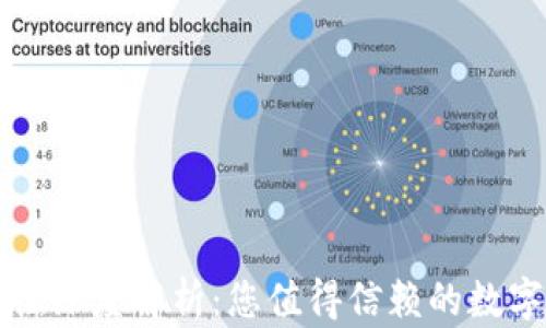
tpWallet安全性深度解析：您值得信赖的数字资产管理工具