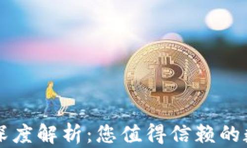 
tpWallet安全性深度解析：您值得信赖的数字资产管理工具