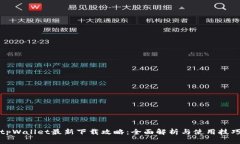 tpWallet最新下载攻略：全面解析与使用技巧