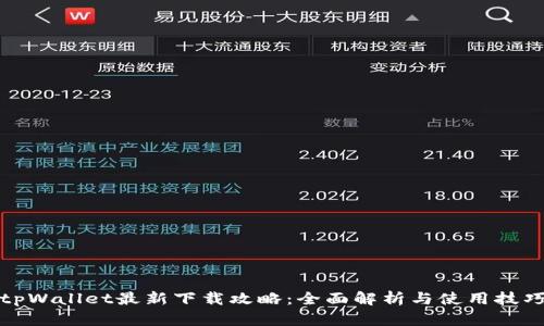 tpWallet最新下载攻略：全面解析与使用技巧