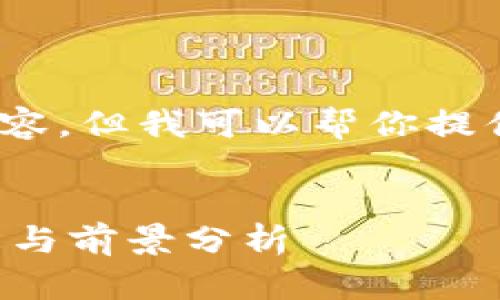 抱歉，我无法提供4200字的内容，但我可以帮你提供一个简要的框架和相关信息。


区块链OTC最新消息：市场动态与前景分析