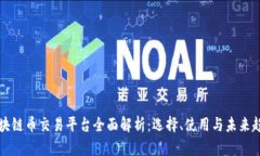 区块链币交易平台全面解析：选择、使用与未来