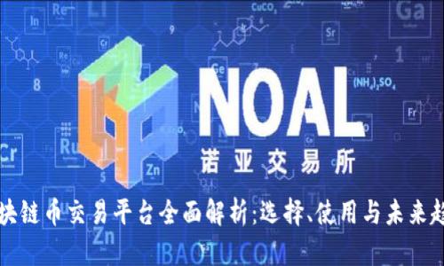 区块链币交易平台全面解析：选择、使用与未来趋势