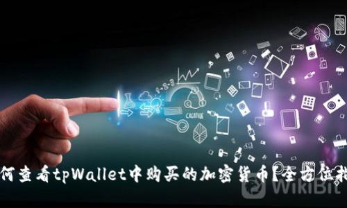 如何查看tpWallet中购买的加密货币？全方位指南