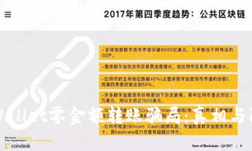 揭露tpWallet零金额转账骗局：真相与防范指南