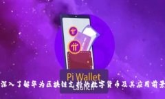 深入了解华为区块链支持的数字货币及其应用前