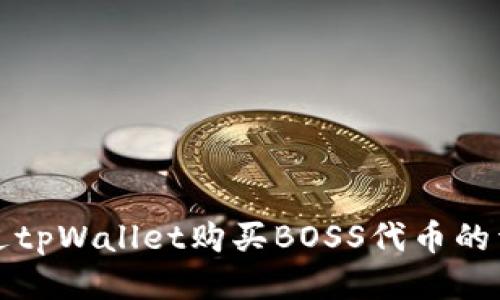 如何通过tpWallet购买BOSS代币的详细指南